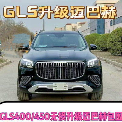 适用于奔驰GLS450改装GLS400中网升级迈巴赫前杠后杠尾喉X167包围