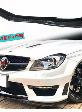 奔驰C63amg前杠w204前铲前唇升级改装包围中网格栅c63配件GT中网