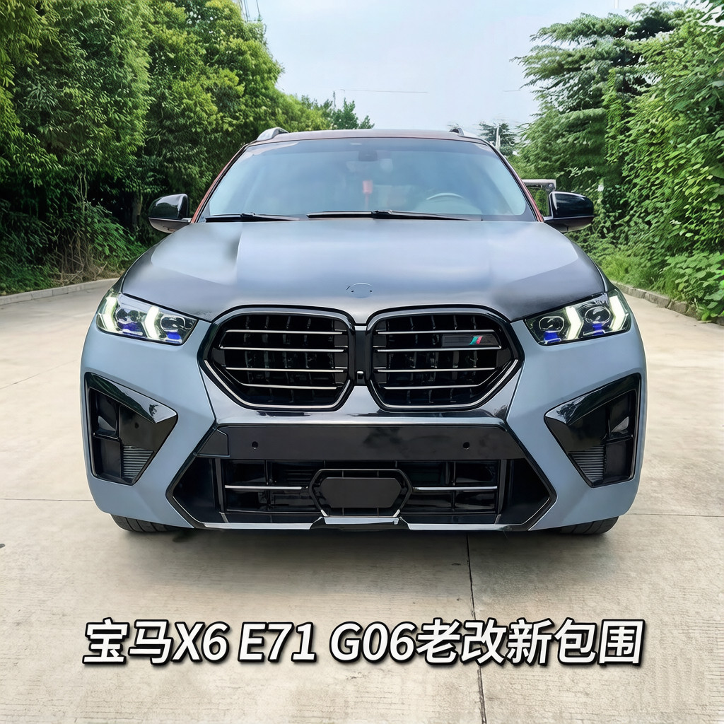 适用X6G06改装老改新X6M套件前后杠中网E71升级G06包围前后保险杠