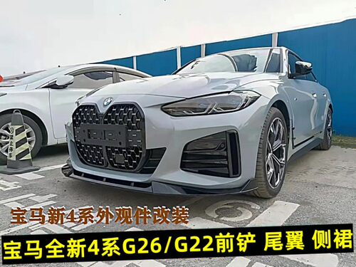 适用于宝马4系425i前铲侧裙尾翼包围改装430套件G26G22前唇i4后唇