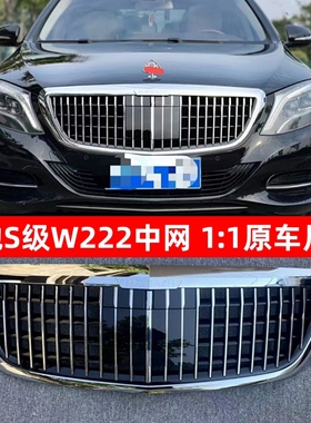 适用于奔驰S320中网S400迈巴赫格栅S450前脸包围改装W222老改新