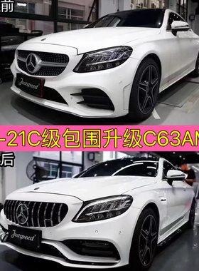 适用15-21款C级前杠中网W205改装C63升级Amg包围C200LC260后排气