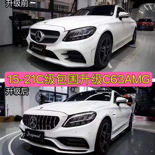 适用15-21款C级前杠中网W205改装C63升级Amg包围C200LC260后排气