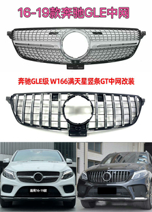 适用于奔驰GLE320改装满天星中网竖条GT前杠GLE350W166后杠C292