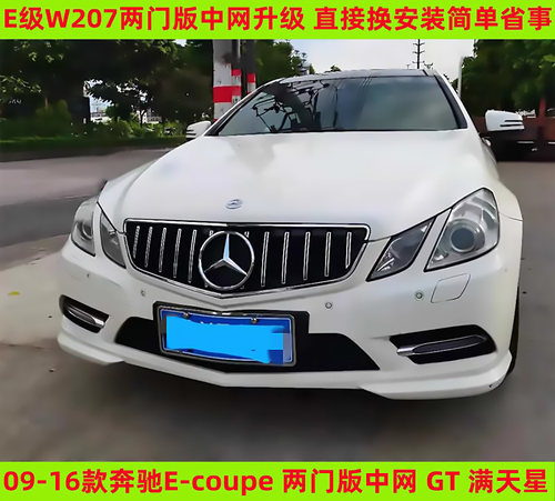W207中网改装e260coupe格栅网
