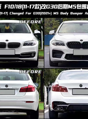 适用于宝马5系F10F18改装M5MT包围前杠后杠后唇尾喉排气老改新