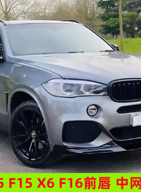14-18款宝maX5X6改装升级前铲前唇护板尾翼中网后唇后杠F15F16