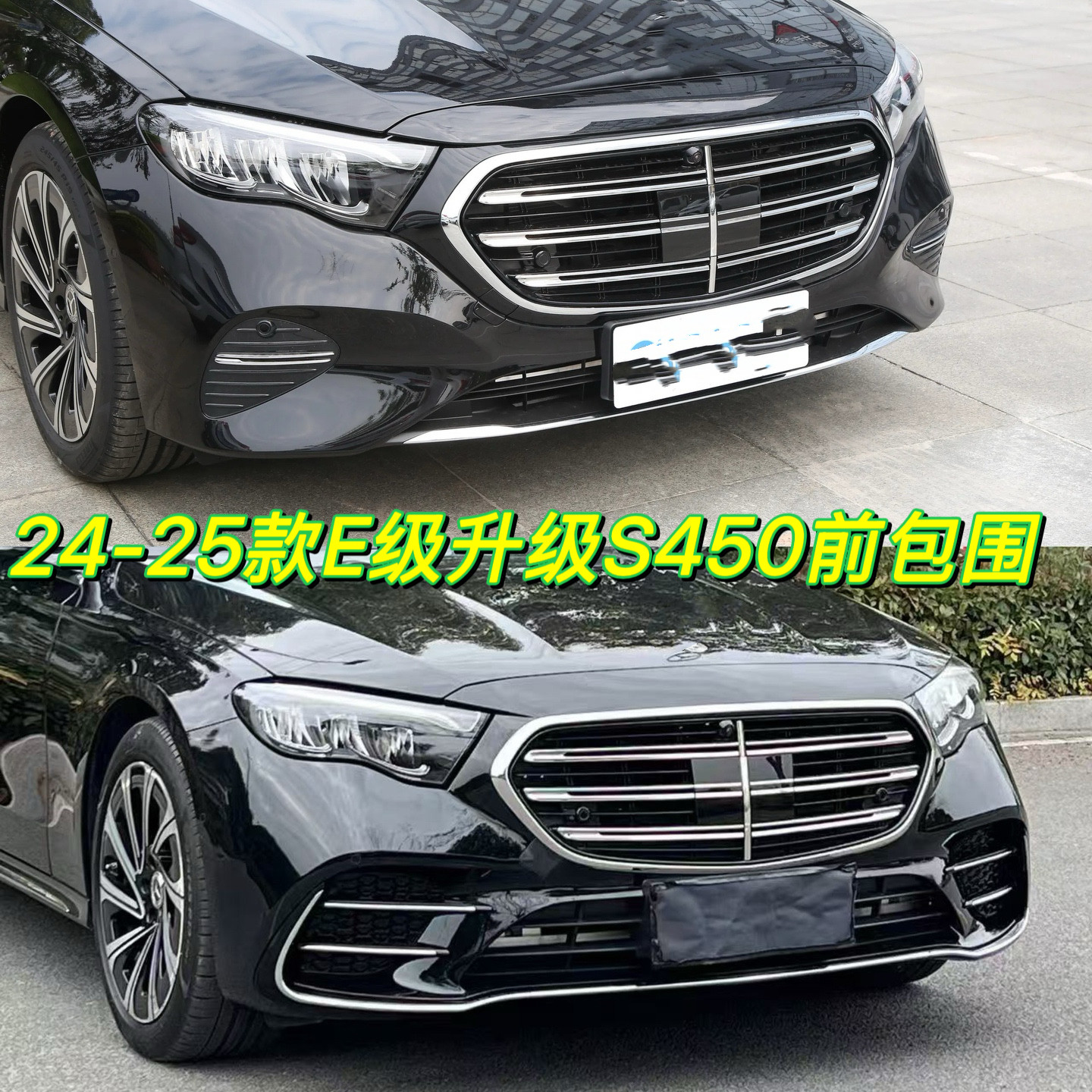 适用于24-25款奔驰E260LE300L升级S前脸包围前杠改装立标W214中网