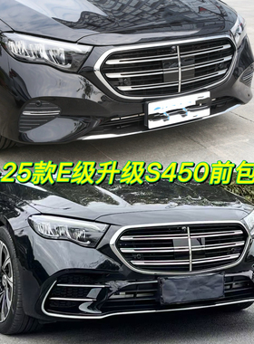 适用于24-25款奔驰E260LE300L升级S前脸包围前杠改装立标W214中网