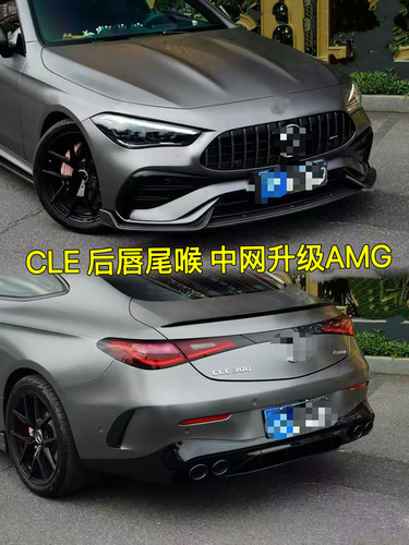 24-26款CLE260改装GT竖条中网CLE300升级AMG后唇尾喉C236包围配件