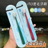 4支25元 日本ITO宽头软毛牙刷成人通用清洁牙齿柔软超细按摩牙龈