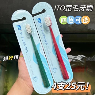 日本ITO宽头软毛牙刷成人通用清洁牙齿柔软超细按摩牙龈 4支25元