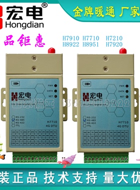 正品7710宏电DTUh7710S宏电H7710CH79104G5G宏电模块7210特价现货