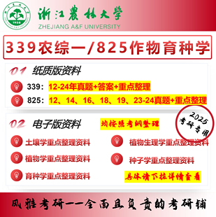 浙江农林大学339农综一825作物育种学 考研真题资料 农艺与种业