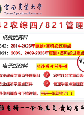 云南农业大学云农大农业管理342农综四821管理学考研真题资料