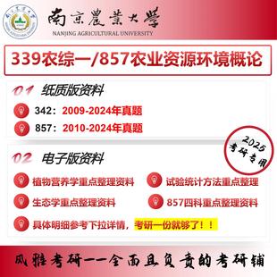 南京农业大学339农综一 考研真题资料 857农业资源环境概论