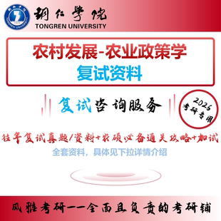 铜仁学院农村发展复试农业政策学考研加试区域经济学发展概论资料农硕必备通关攻略