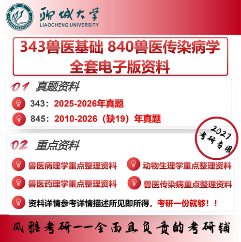 聊城大学343兽医基础 840兽医传染病学 考研真题资料