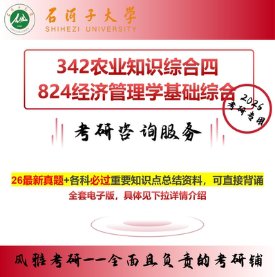 石河子大学342农综四824经济管理学基础综合考研真题资料农村发展
