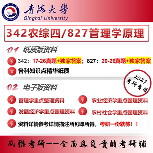 青海大学农业管理342农业知识综合四827管理学原理考研真题