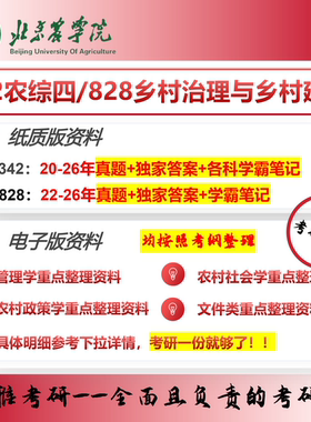 北京农学院342农综四828乡村治理与乡村建设农村发展考研真题资料