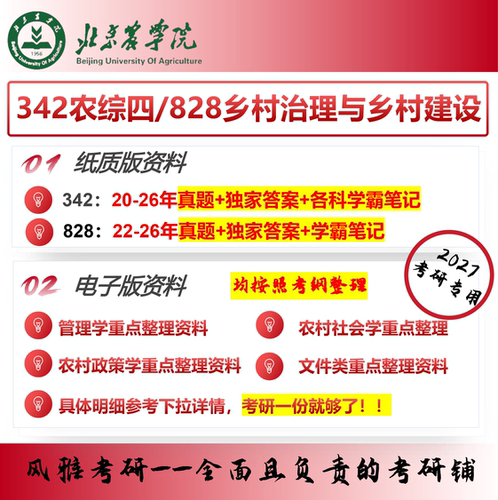 北京农学院342农综四828乡村治理与乡村建设农村发展考研真题资料