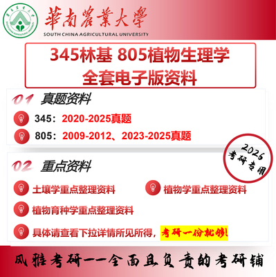 华南农业大学345林业基础知识综合 805植物生理学 林业专硕 考研真题复习资料