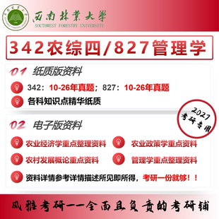 西南林业大学342农业知识综合四827管理学考研农村发展农业管理