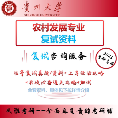 贵州大学农村发展复试考研加试真题复习重点资料农硕必备通关攻略