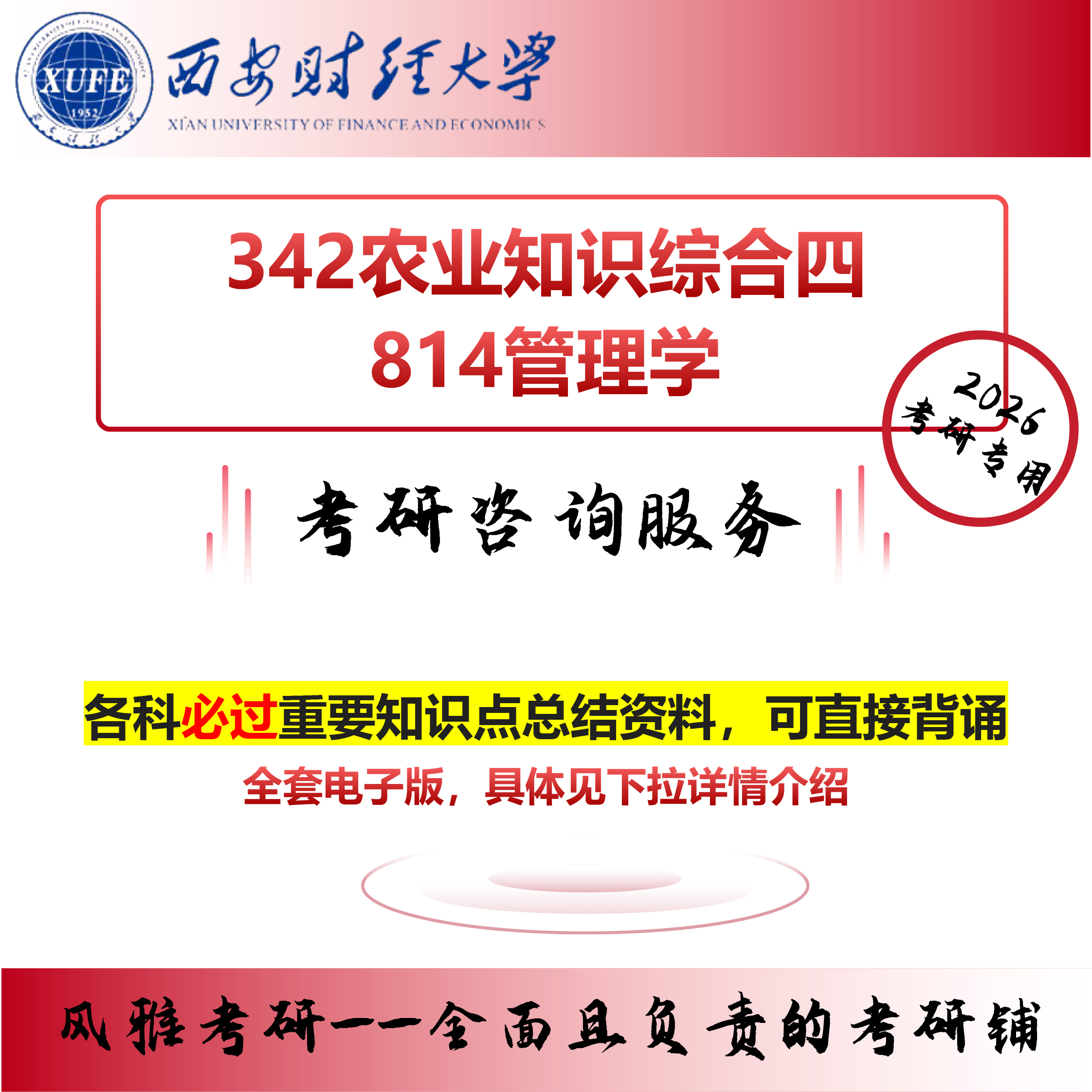西安财经大学342农业知识综合四814管理学 考研真题复习资料