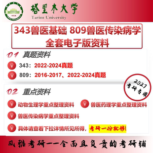 塔里木大学343兽医基础809兽医传染病学 考研真题重点资料