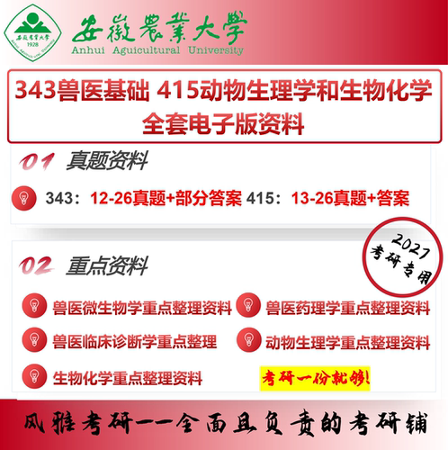 安徽农业大学343兽医基础415动物生理学和生物化学 考研真题资料