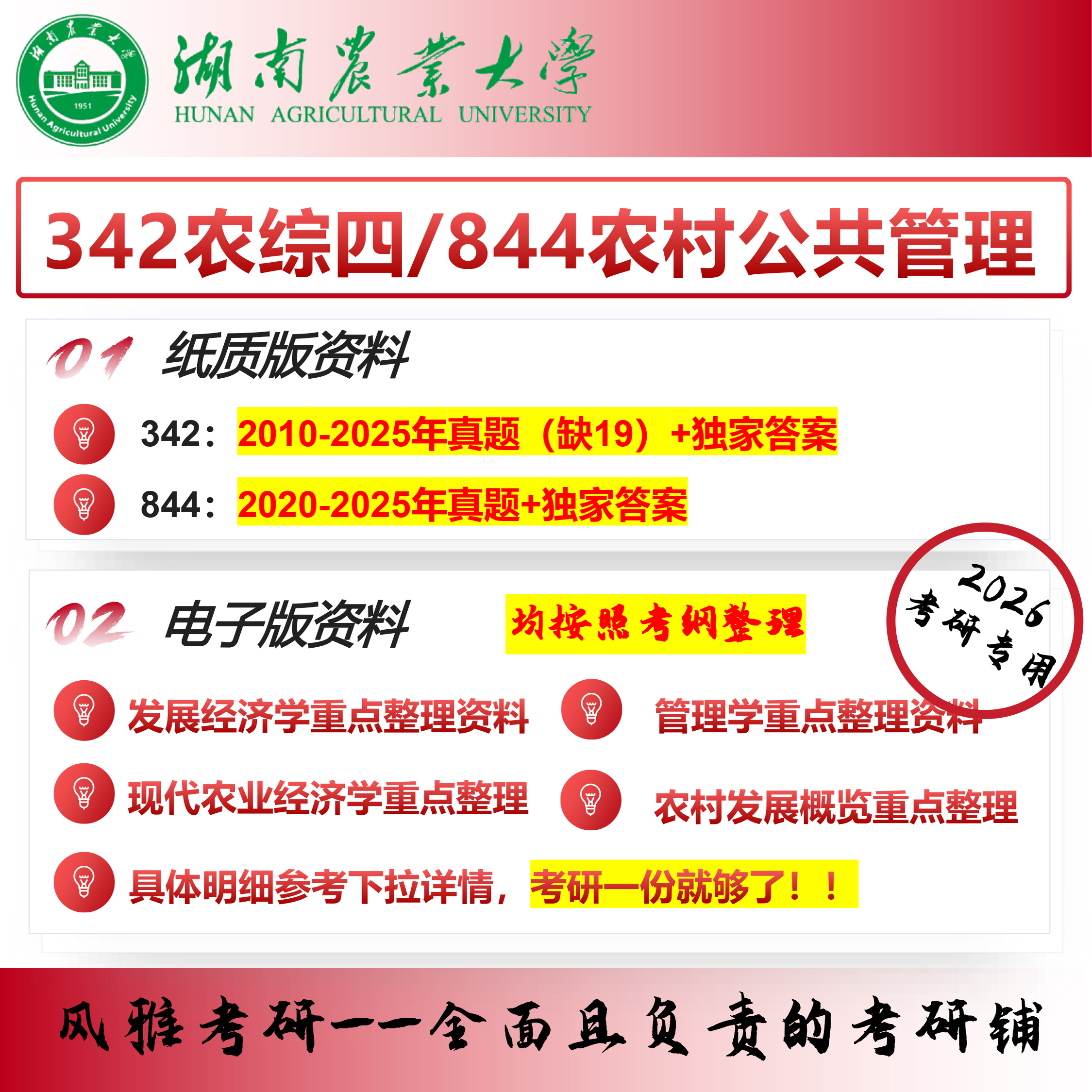 湖南农业大学342农业知识综合四844农村公共管理考研真题农业管理