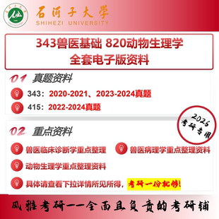 石河子大学343兽医基础820动物生理学 考研真题重点资料