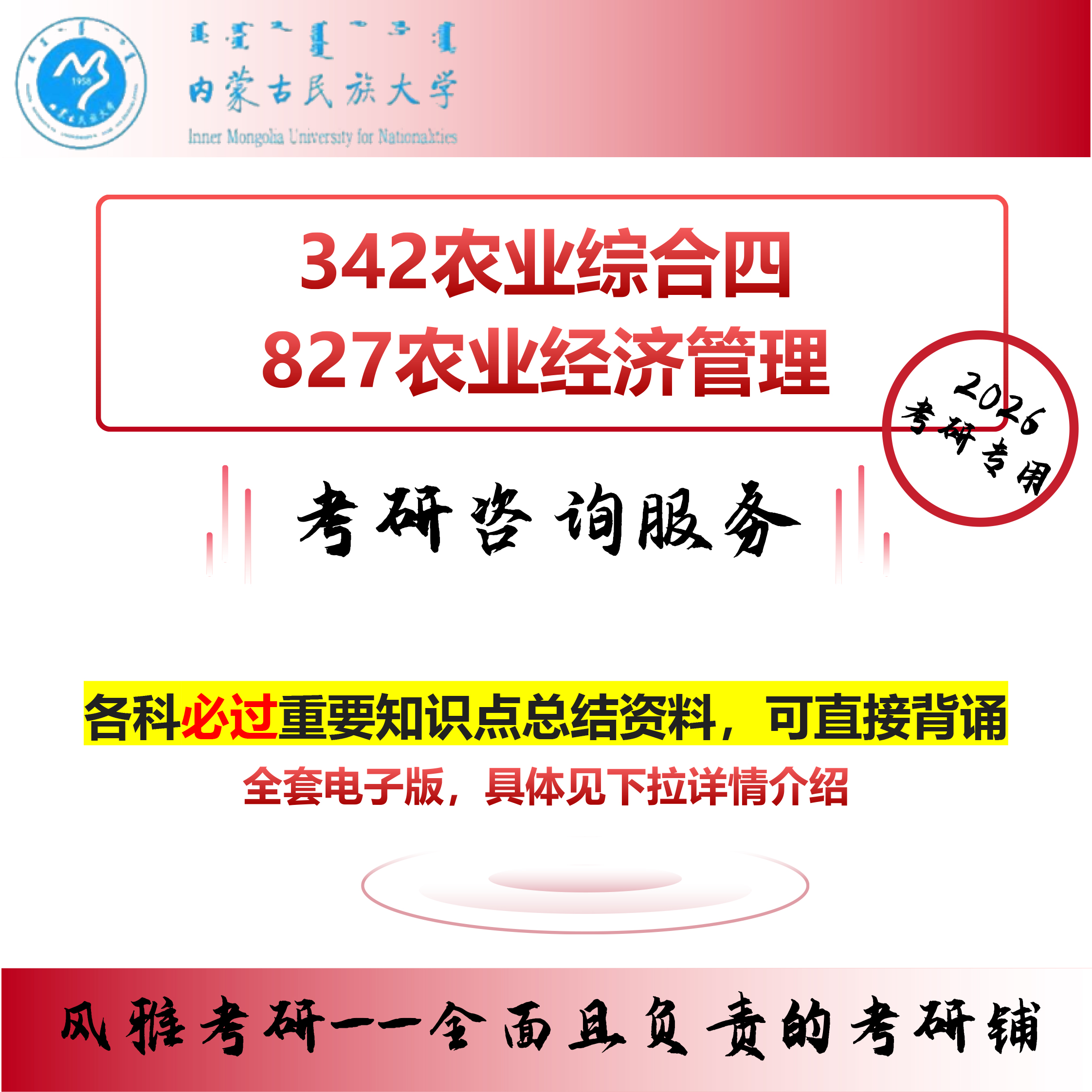 内蒙古民族大学342农业知识综合四827农业经济管理 考研真题复习资料