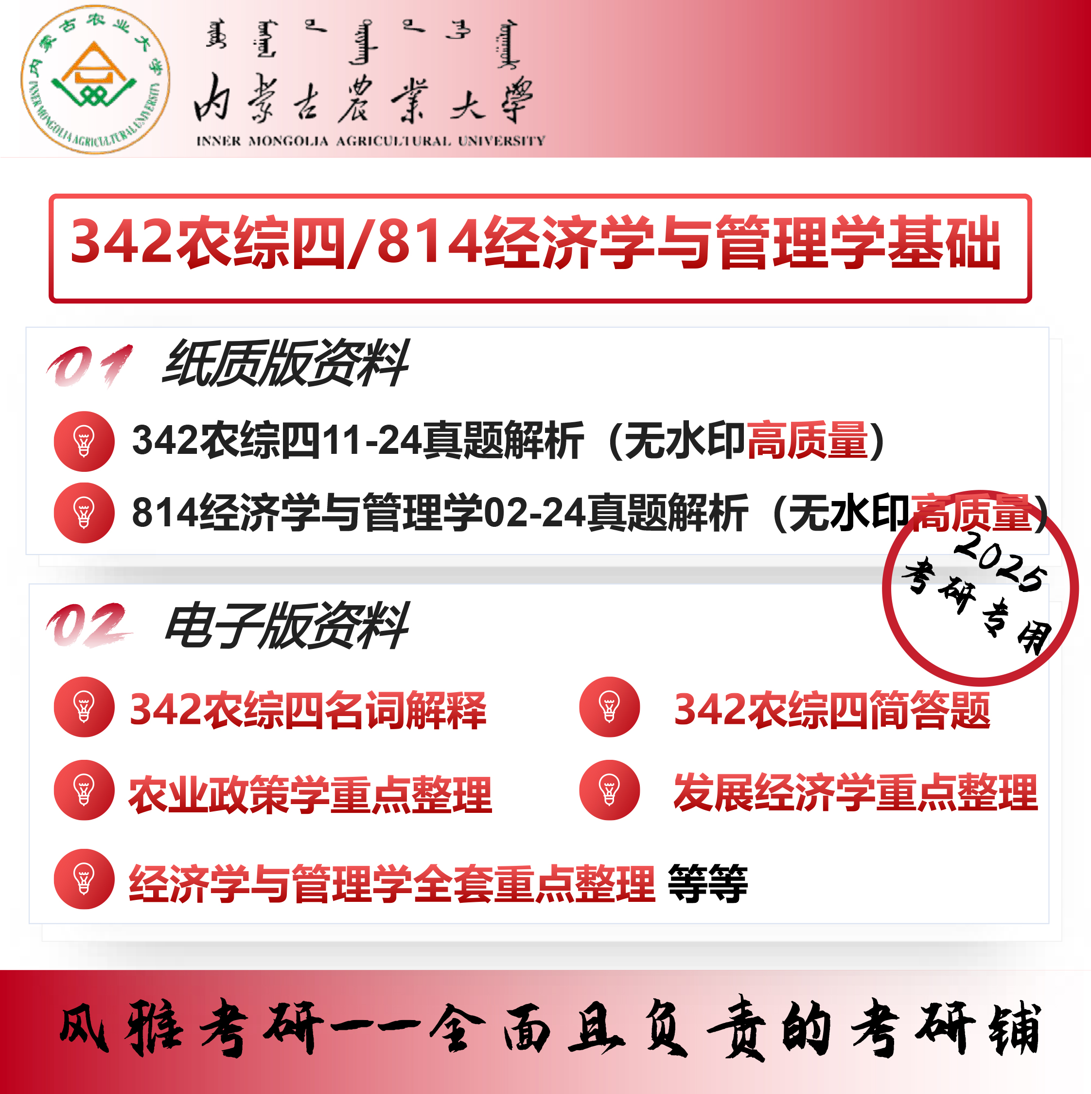 内蒙古农业大学342农业知识综合四814经济学与管理学基础考研
