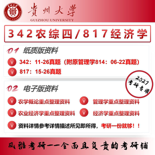 贵州大学342农业知识综合四 817经济学考研真题重点资料农村发展