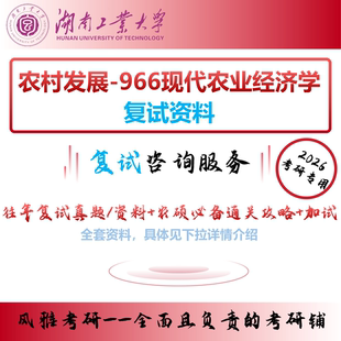 湖南工业大学农村发展976现代农业经济学考研复试加试真题资料农硕必备通关攻略