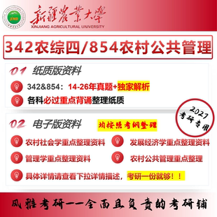 新疆农业大学农村发展342农业知识综合四854农村公共管理考研