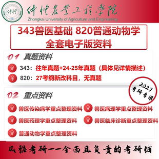 仲恺农业工程学院343兽医基础820普通动物学 考研真题资料