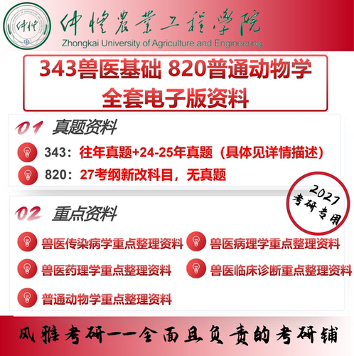 仲恺农业工程学院343兽医基础820普通动物学 考研真题资料