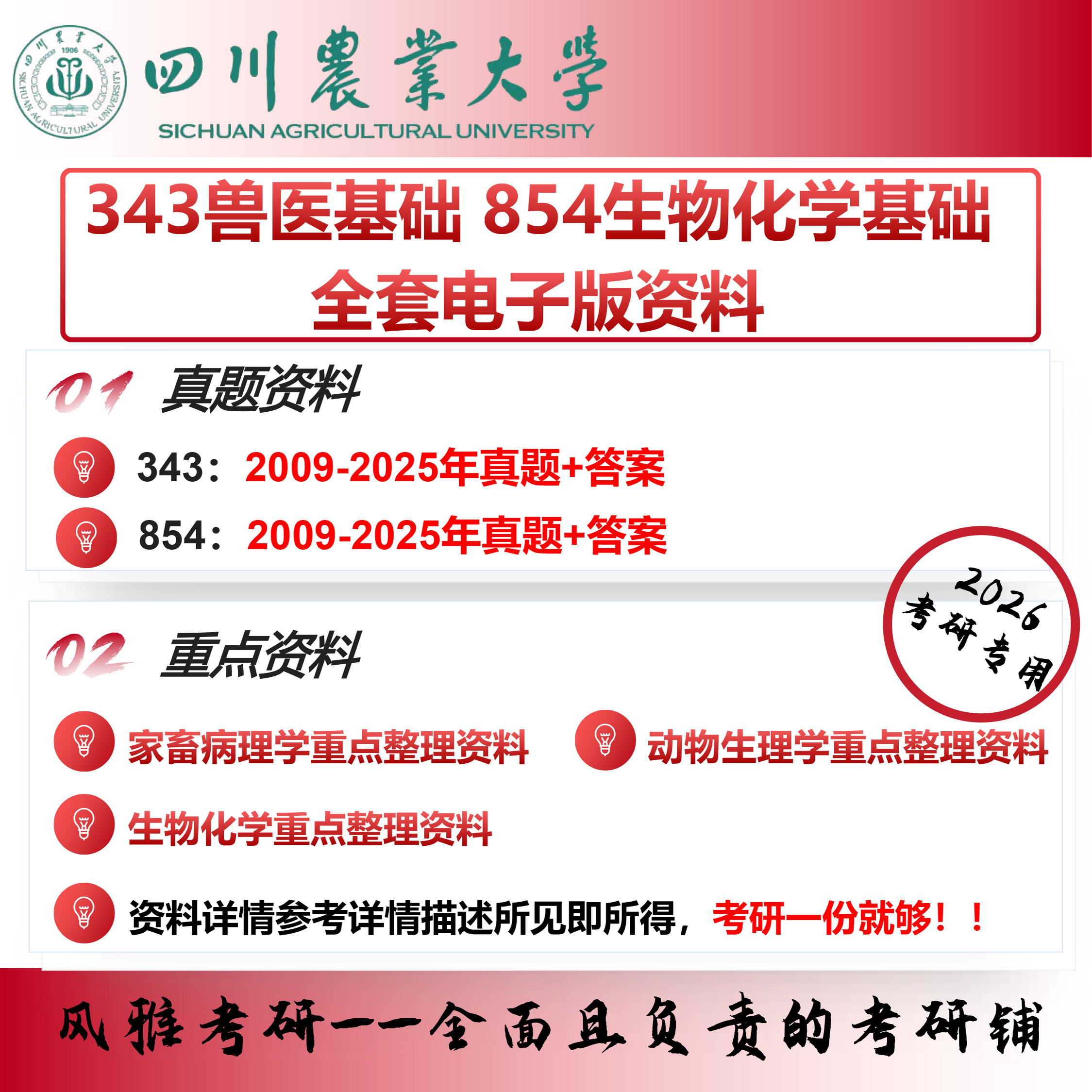 四川农业大学343兽医基础854生物化学基础 考研真题重点笔记资料
