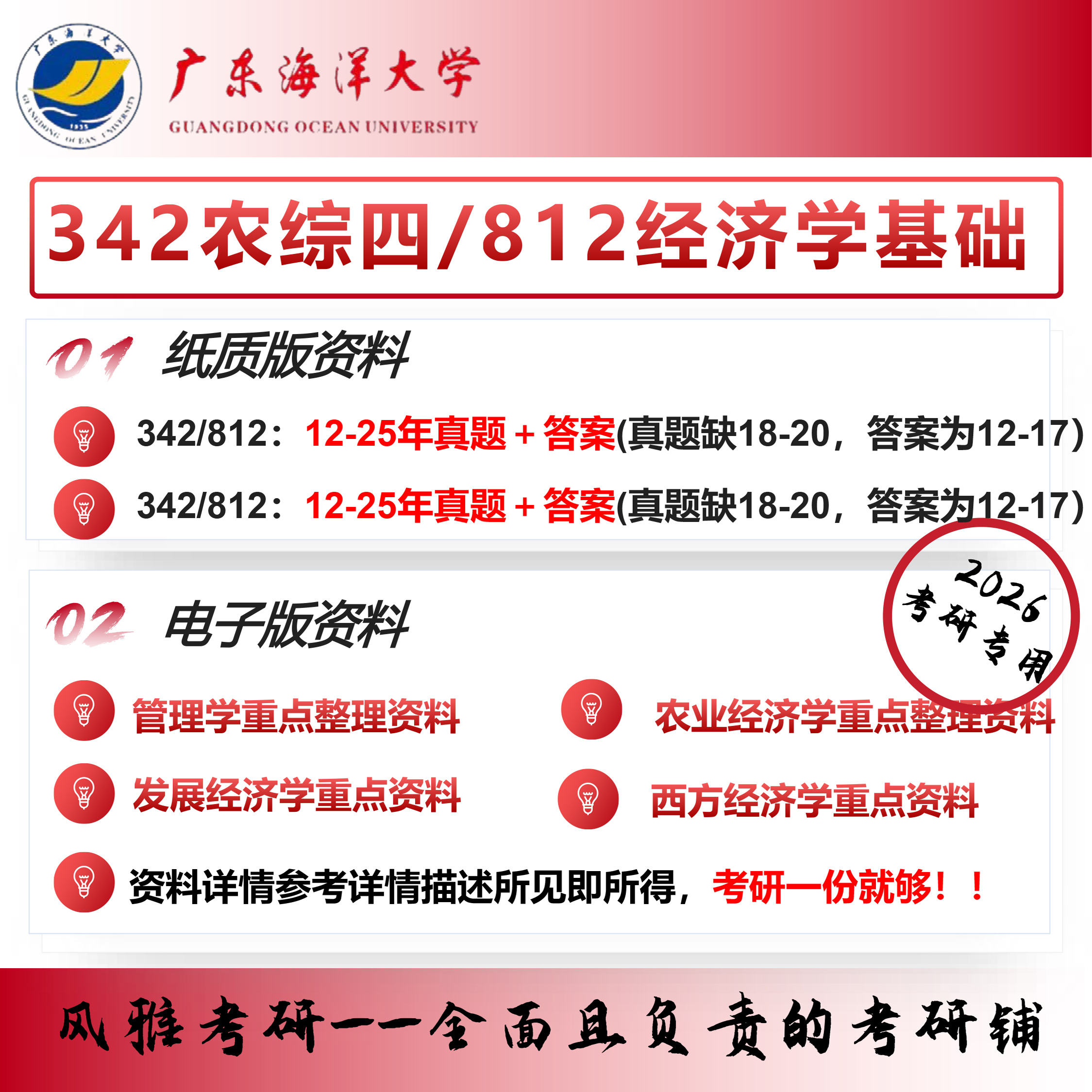 广东海洋大学农村发展农业管理342农综四812经济学基础考研真题
