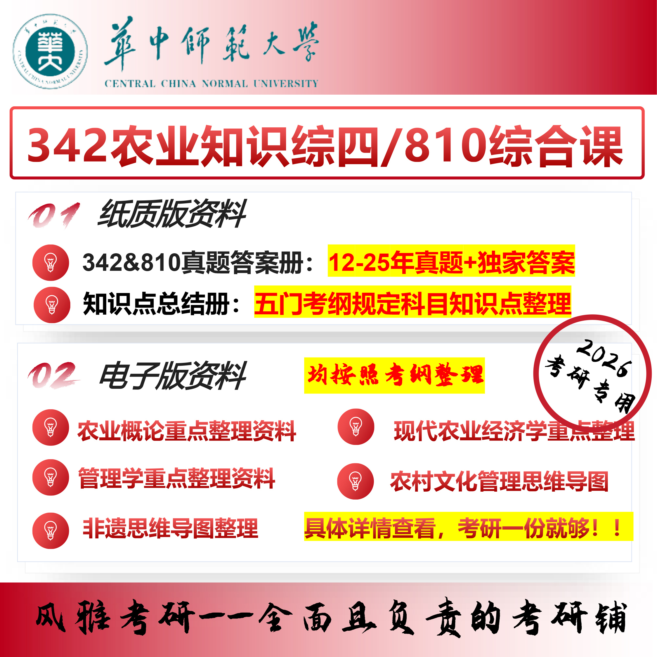 华中师范大学342农业知识综合四810综合课农村发展考研真题资料