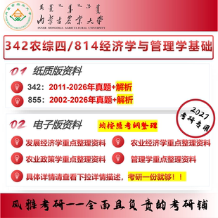 内蒙古农业大学342农业知识综合四814经济学与管理学基础考研