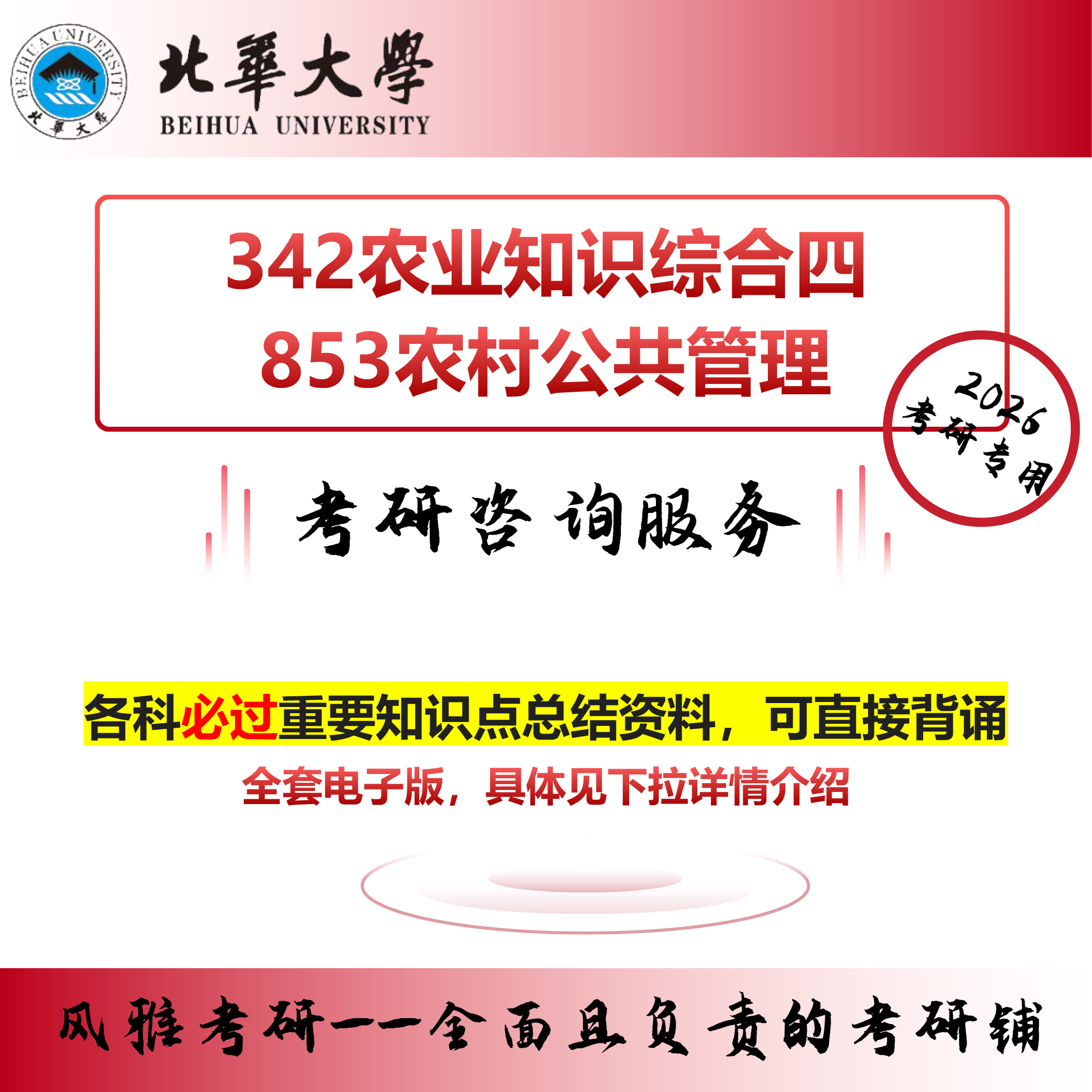北华大学342农业知识综合四853农村公共管理考研真题资料农村发展
