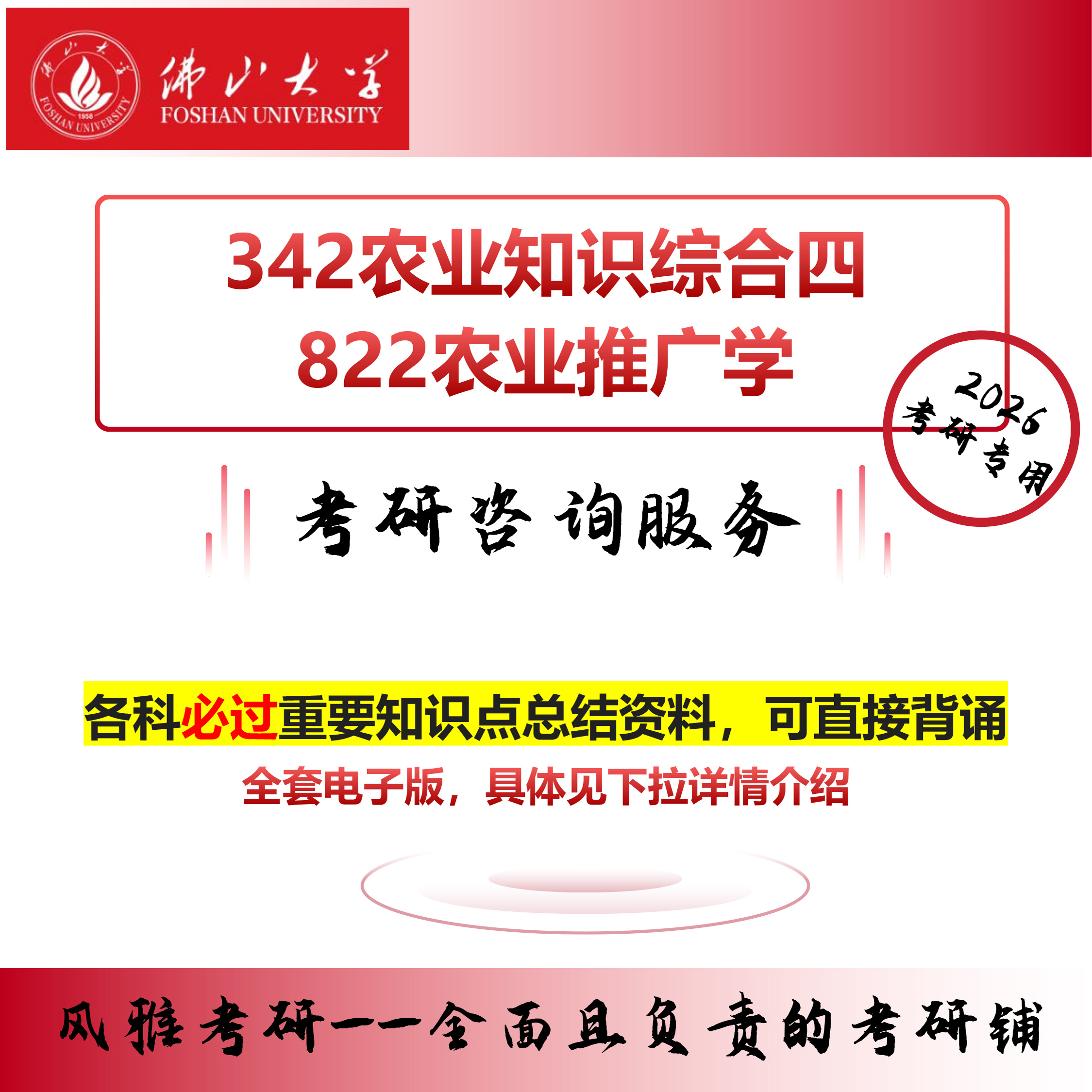 佛山大学342农业知识综合四822农业推广学考研真题资料农村发展