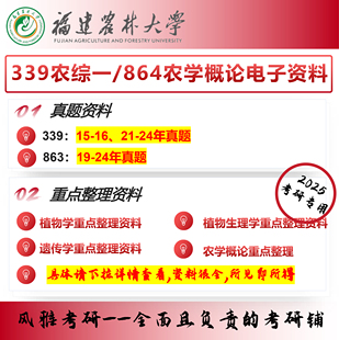 农艺与种业 福建农林大学339农业知识综合一864农学概论 考研真题
