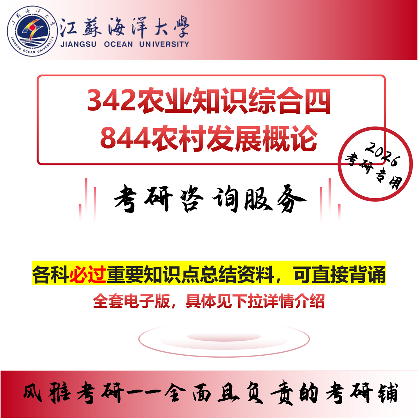 江苏海洋大学342农业知识综合四844农村发展概论 考研真题复习资料