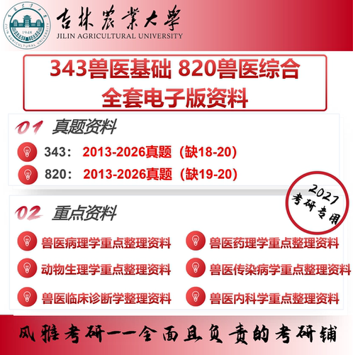 吉林农业大学343兽医基础820兽医综合 考研真题资料